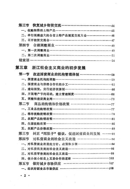 《《浙江省当代商业小志》》.pdf电子版_浙江省志插图2