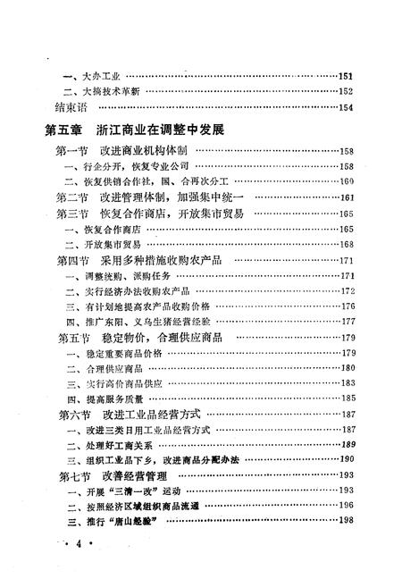《《浙江省当代商业小志》》.pdf电子版_浙江省志插图4