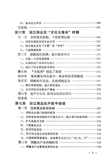《《浙江省当代商业小志》》.pdf电子版_浙江省志插图5