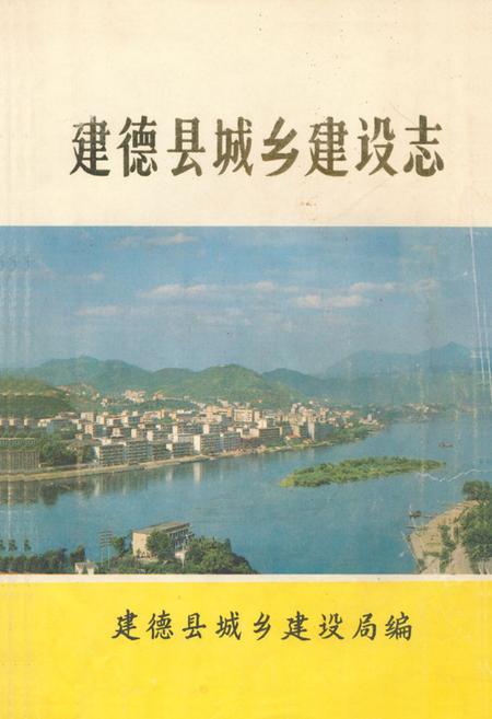 《建德县城乡建设志》.pdf电子版_浙江省志插图