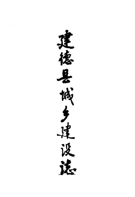 《建德县城乡建设志》.pdf电子版_浙江省志插图1