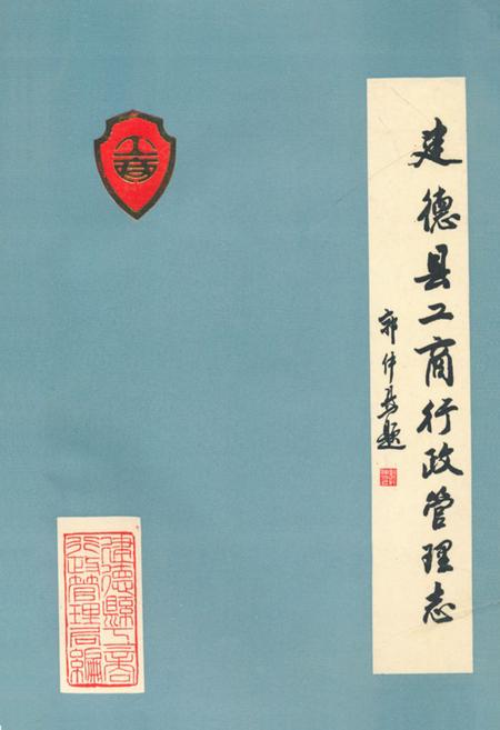 《建德县工商行政管理志(1260-1987)》.pdf电子版_浙江省志插图