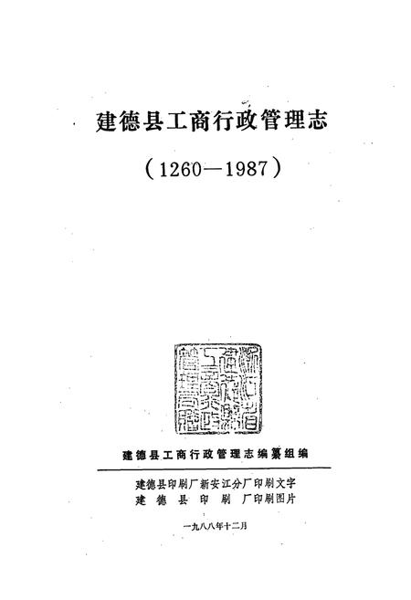 《建德县工商行政管理志(1260-1987)》.pdf电子版_浙江省志插图1