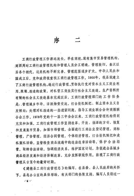 《建德县工商行政管理志(1260-1987)》.pdf电子版_浙江省志插图3