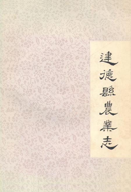《建德县农业志》.pdf电子版_浙江省志插图