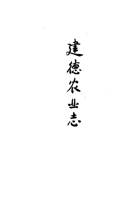 《建德县农业志》.pdf电子版_浙江省志插图1