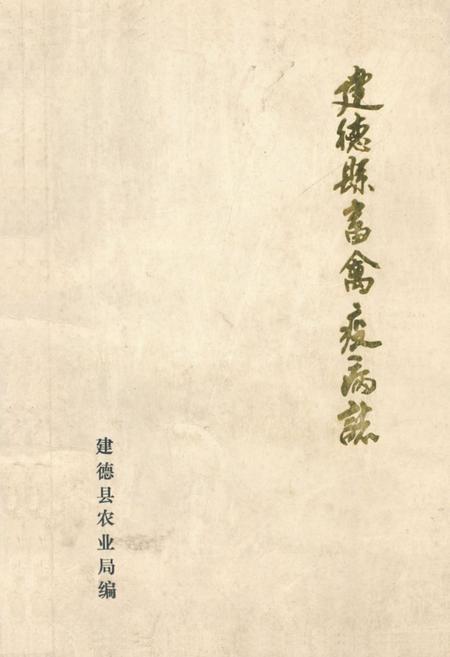 《建德县畜禽疫病志》.pdf电子版_浙江省志插图