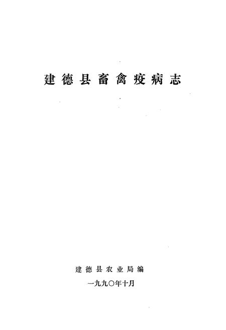 《建德县畜禽疫病志》.pdf电子版_浙江省志插图1