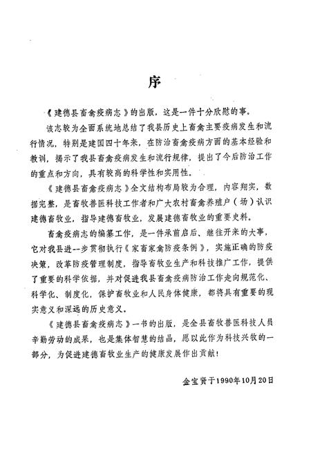 《建德县畜禽疫病志》.pdf电子版_浙江省志插图4