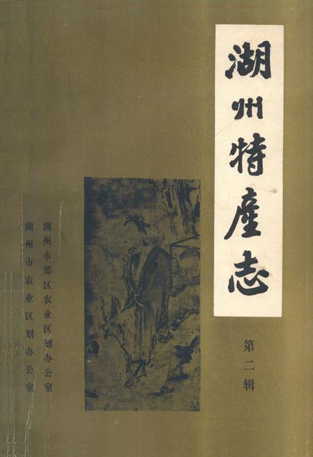 《湖州特产志(第二辑)》.pdf电子版_浙江省志插图
