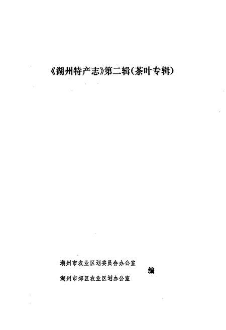 《湖州特产志(第二辑)》.pdf电子版_浙江省志插图1