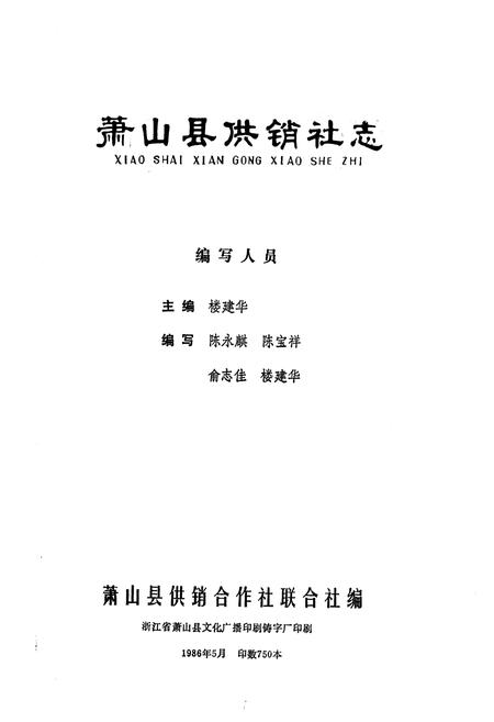 《《萧山县供销社志》》.pdf电子版_浙江省志插图1