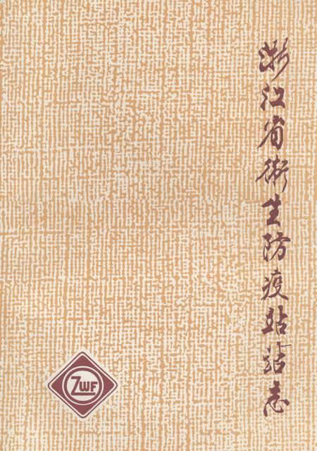 《《浙江省卫生防疫站站志(1953-1993)》》.pdf电子版_浙江省志插图