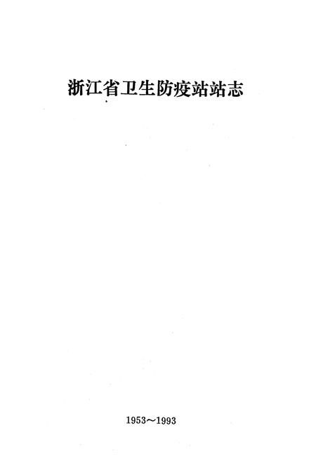 《《浙江省卫生防疫站站志(1953-1993)》》.pdf电子版_浙江省志插图1