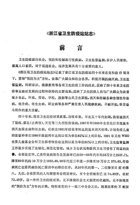 《《浙江省卫生防疫站站志(1953-1993)》》.pdf电子版_浙江省志插图4