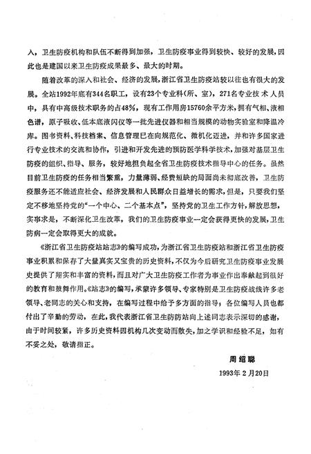《《浙江省卫生防疫站站志(1953-1993)》》.pdf电子版_浙江省志插图5