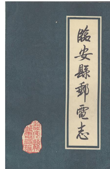 《《临安县邮电志》》.pdf电子版_浙江省志插图