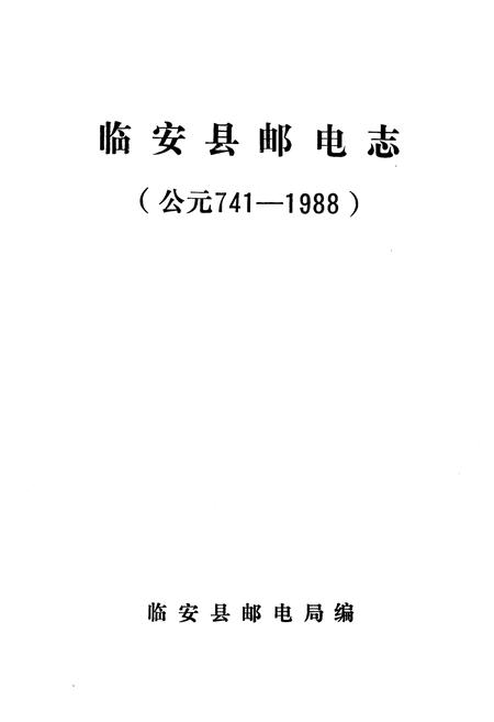 《《临安县邮电志》》.pdf电子版_浙江省志插图1