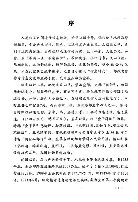 《《临安县邮电志》》.pdf电子版_浙江省志插图3