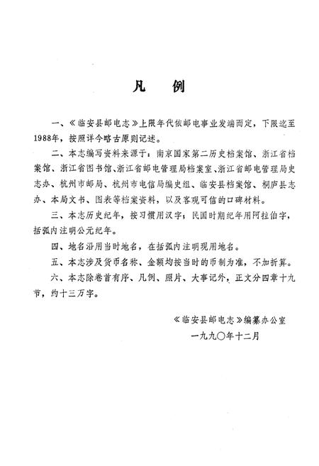 《《临安县邮电志》》.pdf电子版_浙江省志插图5