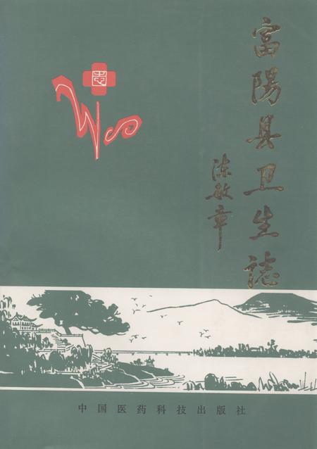 《《富阳县卫生志》》.pdf电子版_浙江省志插图