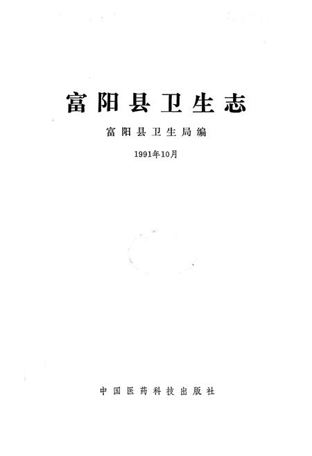 《《富阳县卫生志》》.pdf电子版_浙江省志插图1