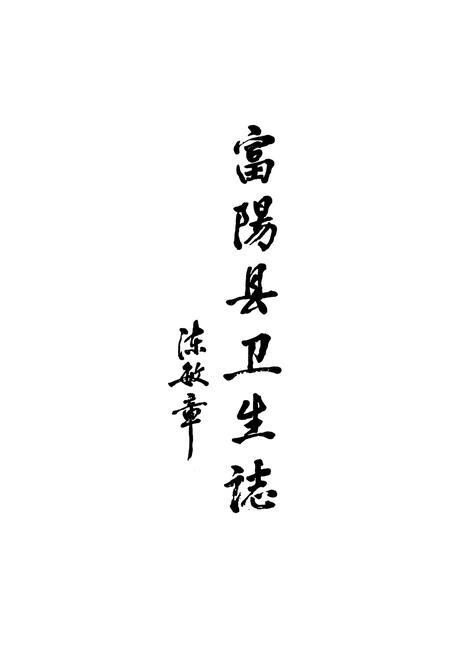 《《富阳县卫生志》》.pdf电子版_浙江省志插图2
