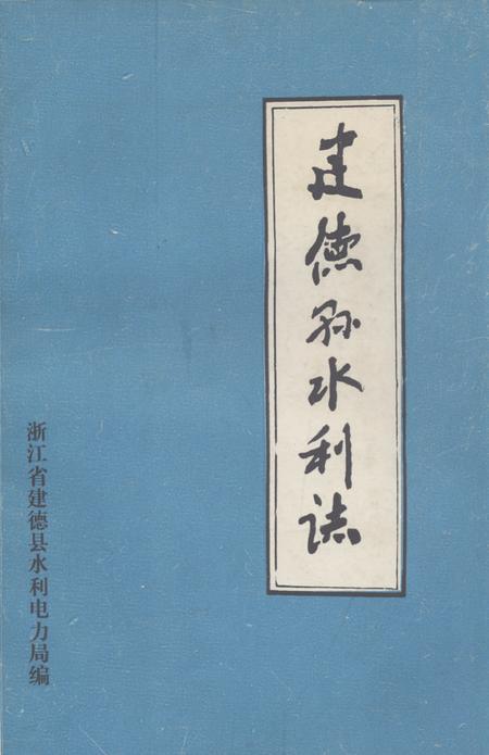 《《建德县水利志》》.pdf电子版_浙江省志插图