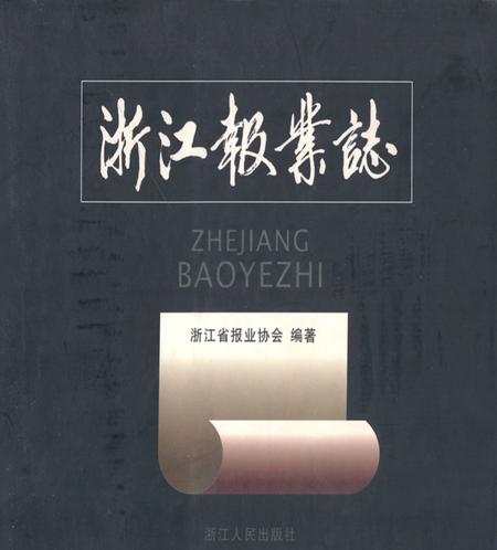 《浙江报业志》.pdf电子版_浙江省志插图