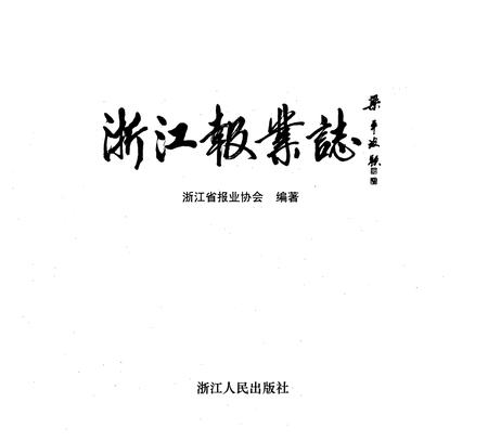 《浙江报业志》.pdf电子版_浙江省志插图1