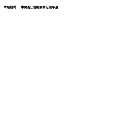 《浙江报业志》.pdf电子版_浙江省志插图3