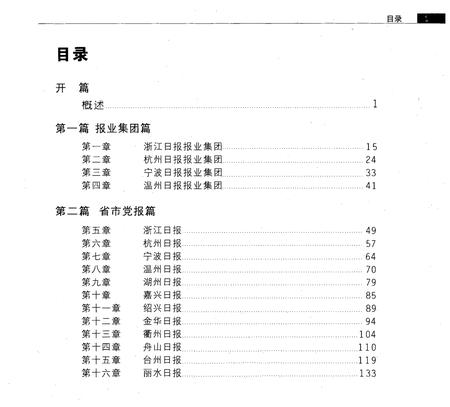 《浙江报业志》.pdf电子版_浙江省志插图4