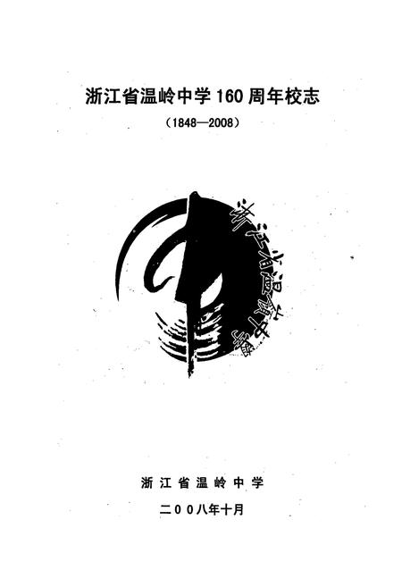 《浙江省温岭中学校志(1948-2008)》.pdf电子版_浙江省志插图1