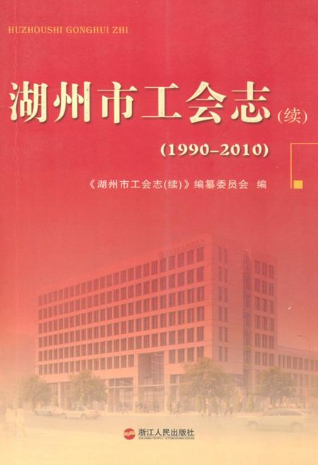 《湖州市工会志(续)(1990-2010)》.pdf电子版_浙江省志插图