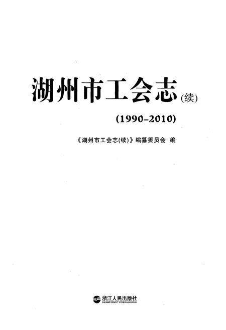 《湖州市工会志(续)(1990-2010)》.pdf电子版_浙江省志插图1