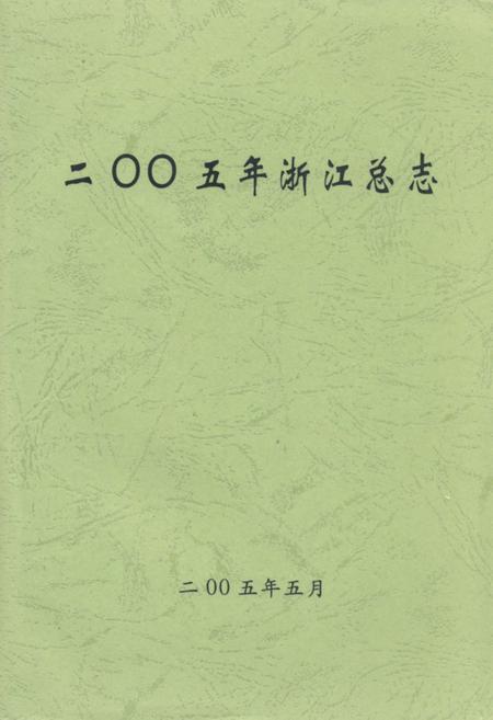 《二零零五年浙江总志》.pdf电子版_浙江省志插图