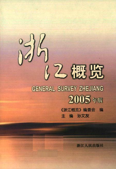 《二零零五年浙江总志》.pdf电子版_浙江省志插图1