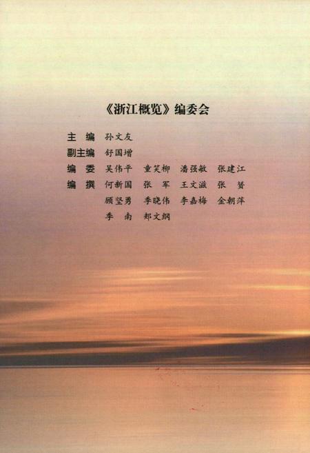 《二零零五年浙江总志》.pdf电子版_浙江省志插图2