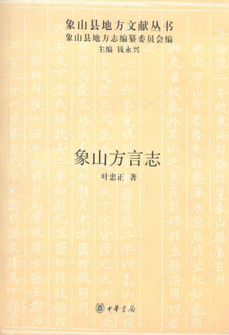《象山方言志》.pdf电子版_浙江省志插图
