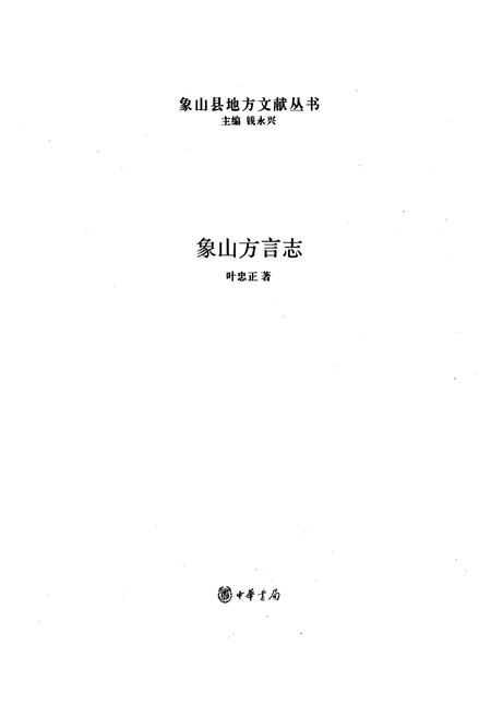 《象山方言志》.pdf电子版_浙江省志插图1