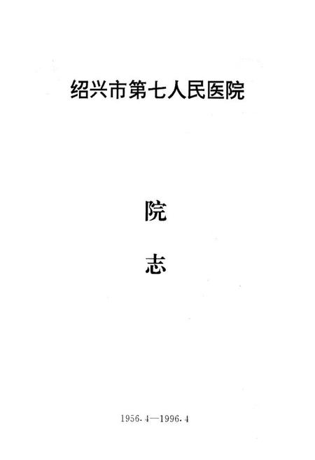 《绍兴市第七人民医院院志(1956-1996)》.pdf电子版_浙江省志插图1