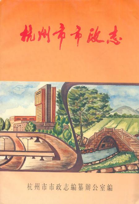 《杭州市市政志》.pdf电子版_浙江省志插图