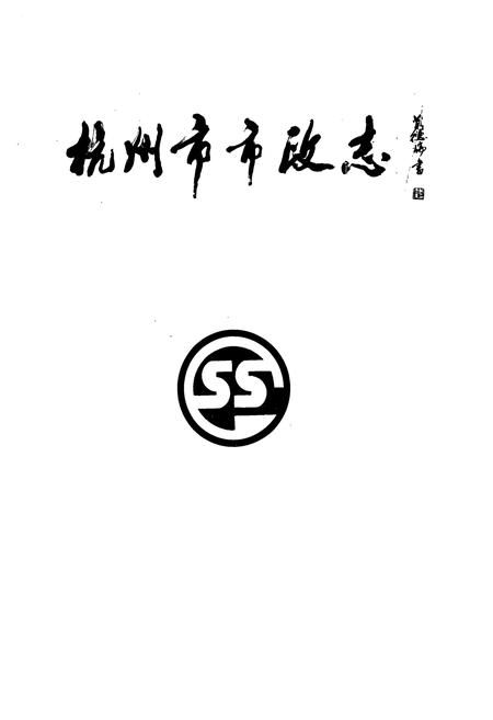 《杭州市市政志》.pdf电子版_浙江省志插图1