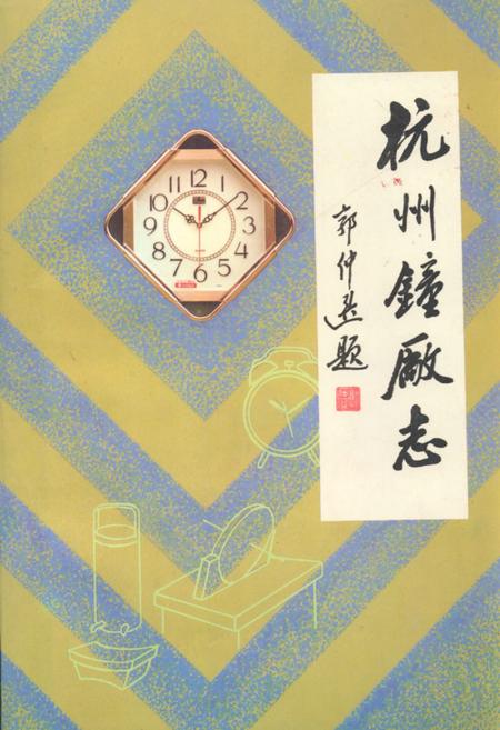 《杭州钟厂志1958.9-1986.12》.pdf电子版_浙江省志插图
