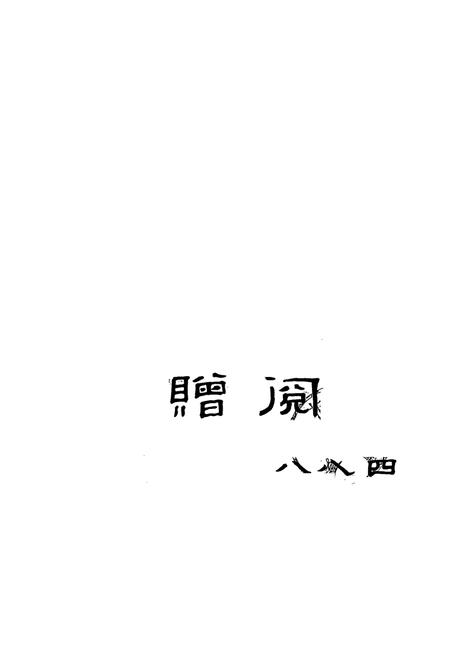 《杭州钟厂志1958.9-1986.12》.pdf电子版_浙江省志插图1