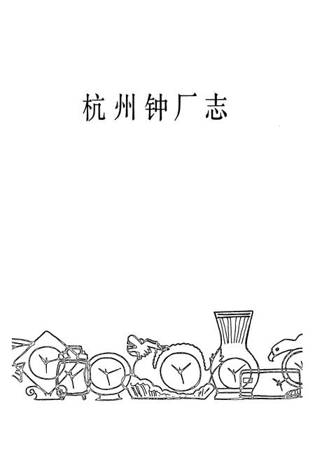 《杭州钟厂志1958.9-1986.12》.pdf电子版_浙江省志插图3