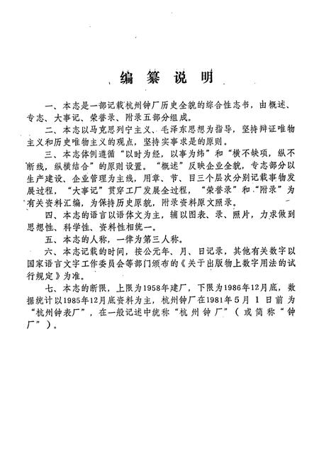 《杭州钟厂志1958.9-1986.12》.pdf电子版_浙江省志插图5