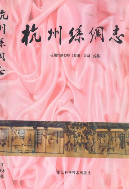 《杭州丝绸志》.pdf电子版_浙江省志插图