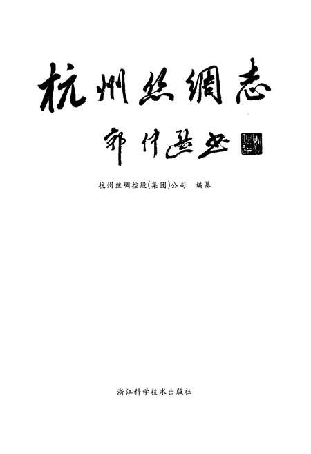 《杭州丝绸志》.pdf电子版_浙江省志插图1