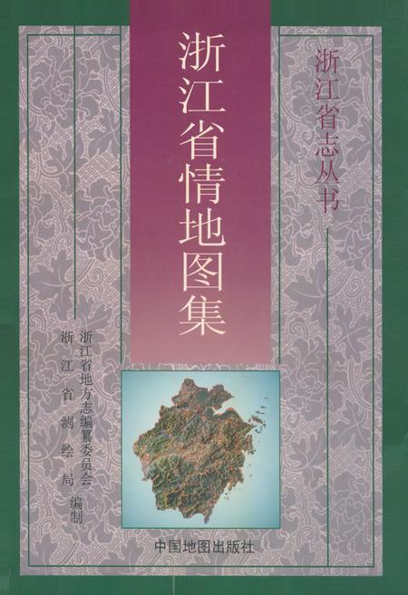 《《浙江省情地图集》》.pdf电子版_浙江省志插图
